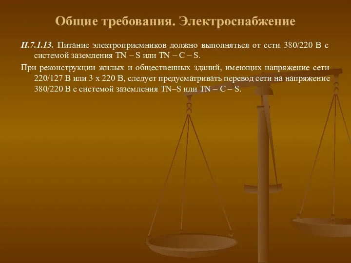 Общие требования. Электроснабжение П.7.1.13. Питание электроприемников должно выполняться от сети 380/220