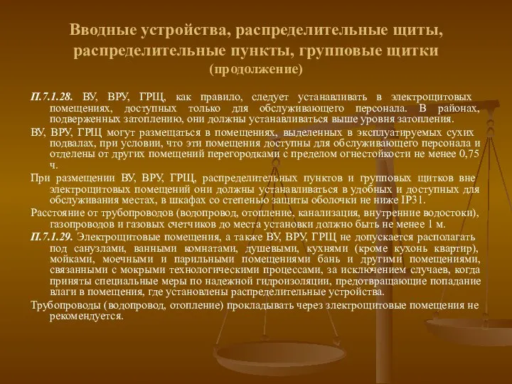 Вводные устройства, распределительные щиты, распределительные пункты, групповые щитки (продолжение) П.7.1.28. ВУ,