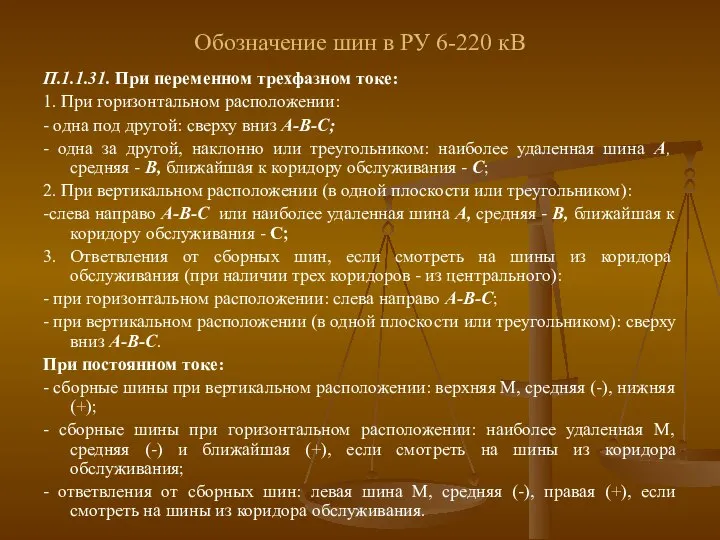 Обозначение шин в РУ 6-220 кВ П.1.1.31. При переменном трехфазном токе: