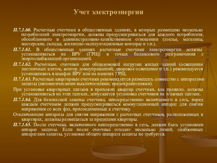 Учет электроэнергии П.7.1.60. Расчетные счетчики в общественных зданиях, в которых размещено