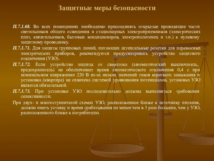 Защитные меры безопасности П.7.1.68. Во всех помещениях необходимо присоединять открытые проводящие