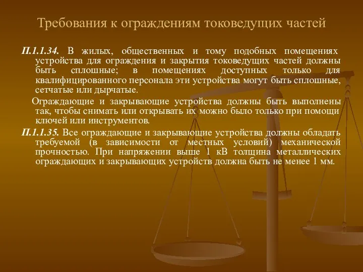 Требования к ограждениям токоведущих частей П.1.1.34. В жилых, общественных и тому