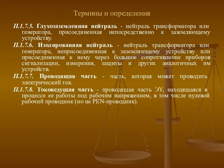 Термины и определения П.1.7.5. Глухозаземленная нейтраль - нейтраль трансформатора или генератора,