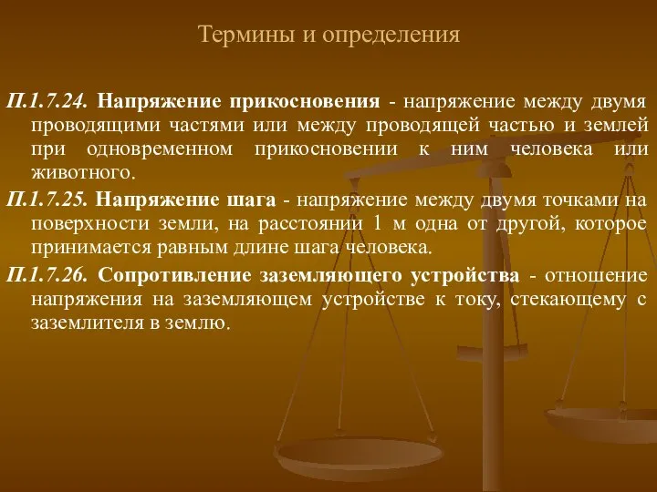 Термины и определения П.1.7.24. Напряжение прикосновения - напряжение между двумя проводящими