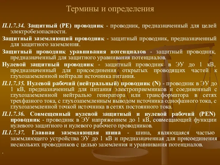 Термины и определения П.1.7.34. Защитный (РЕ) проводник - проводник, предназначенный для