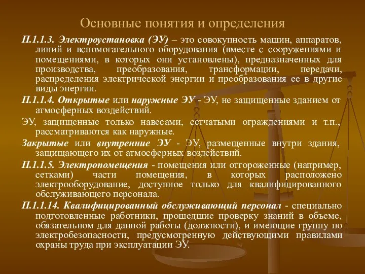 Основные понятия и определения П.1.1.3. Электроустановка (ЭУ) – это совокупность машин,