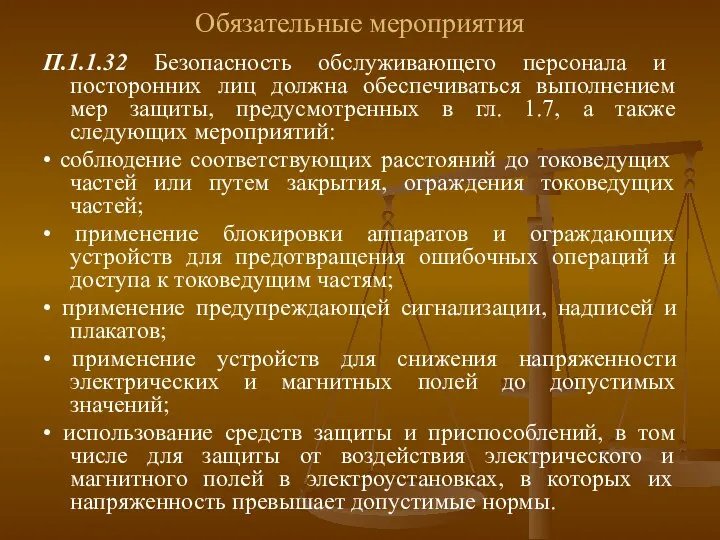 Обязательные мероприятия П.1.1.32 Безопасность обслуживающего персонала и посторонних лиц должна обеспечиваться