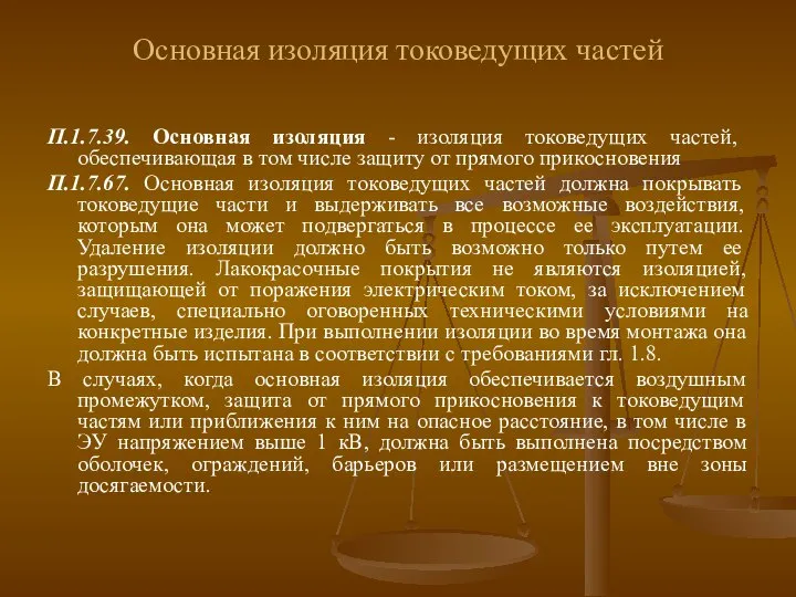 Основная изоляция токоведущих частей П.1.7.39. Основная изоляция - изоляция токоведущих частей,