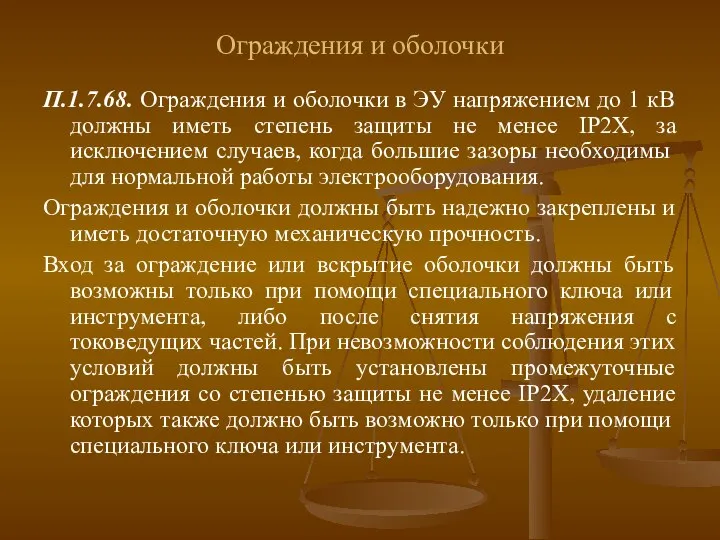 Ограждения и оболочки П.1.7.68. Ограждения и оболочки в ЭУ напряжением до