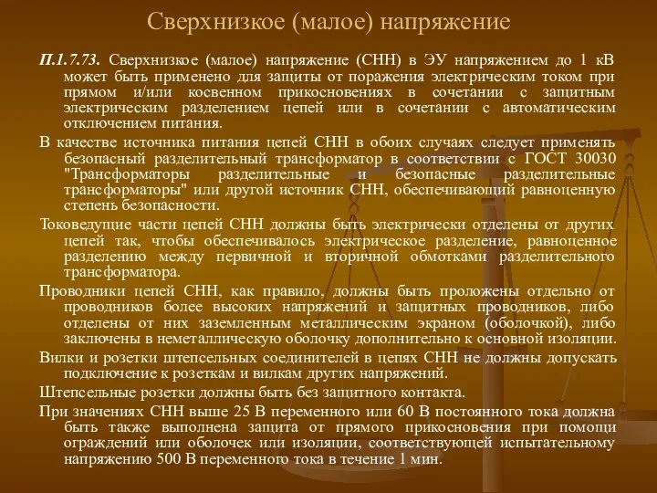 Сверхнизкое (малое) напряжение П.1.7.73. Сверхнизкое (малое) напряжение (СНН) в ЭУ напряжением