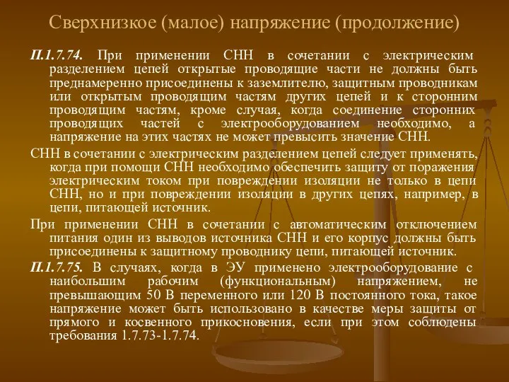 Сверхнизкое (малое) напряжение (продолжение) П.1.7.74. При применении СНН в сочетании с