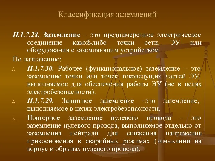 Классификация заземлений П.1.7.28. Заземление – это преднамеренное электрическое соединение какой-либо точки