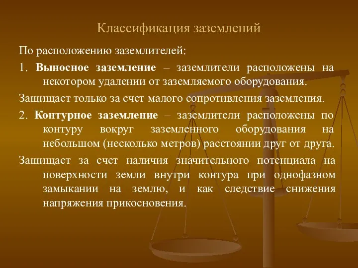 Классификация заземлений По расположению заземлителей: 1. Выносное заземление – заземлители расположены