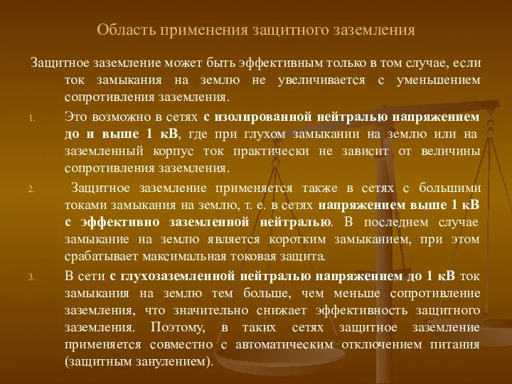 Область применения защитного заземления Защитное заземление может быть эффективным только в