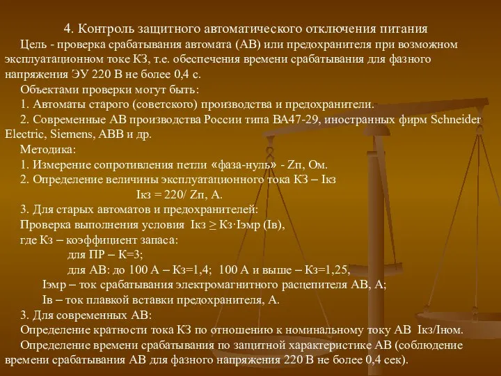 4. Контроль защитного автоматического отключения питания Цель - проверка срабатывания автомата