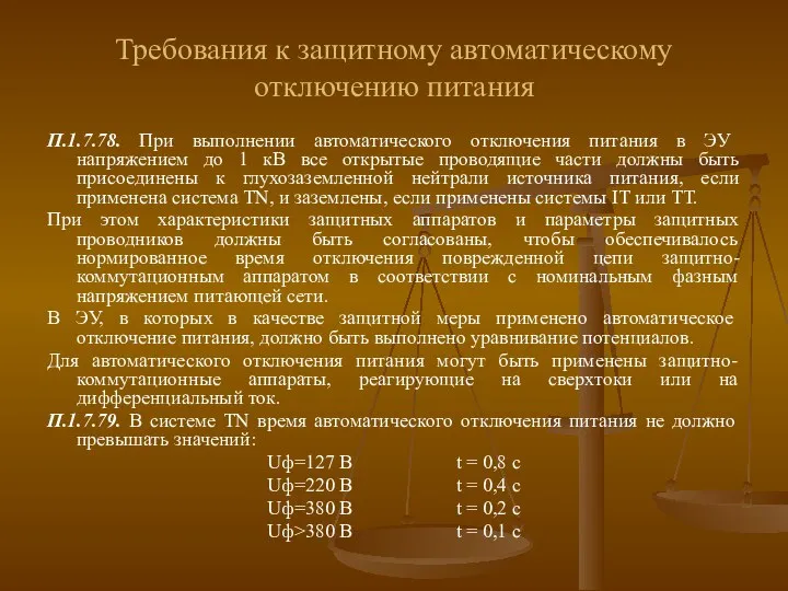 Требования к защитному автоматическому отключению питания П.1.7.78. При выполнении автоматического отключения