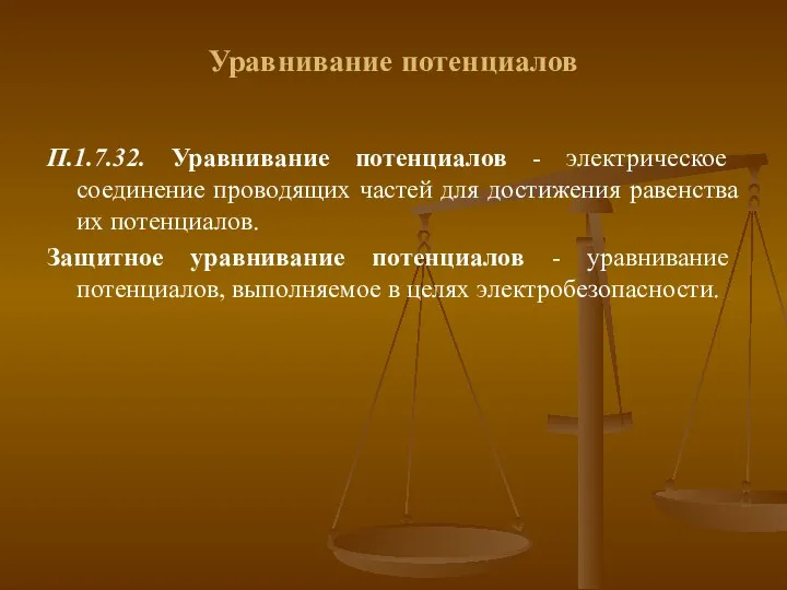 Уравнивание потенциалов П.1.7.32. Уравнивание потенциалов - электрическое соединение проводящих частей для