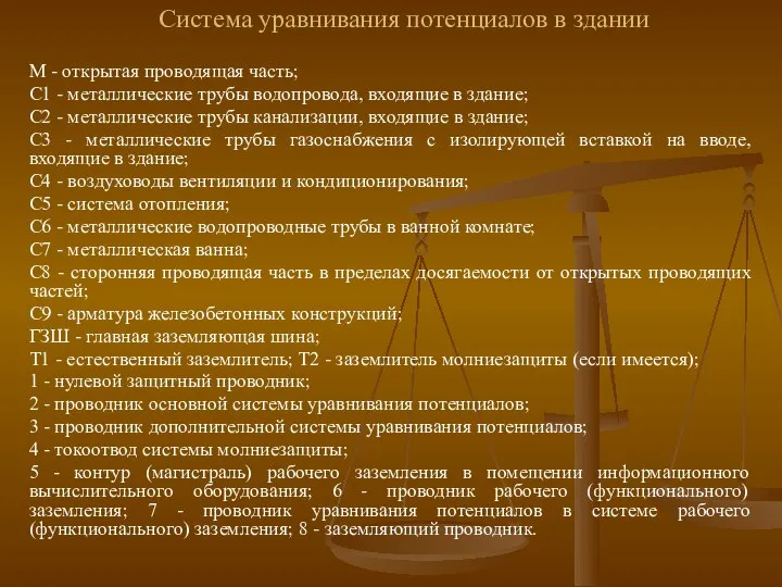 Система уравнивания потенциалов в здании М - открытая проводящая часть; С1