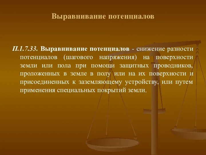 Выравнивание потенциалов П.1.7.33. Выравнивание потенциалов - снижение разности потенциалов (шагового напряжения)