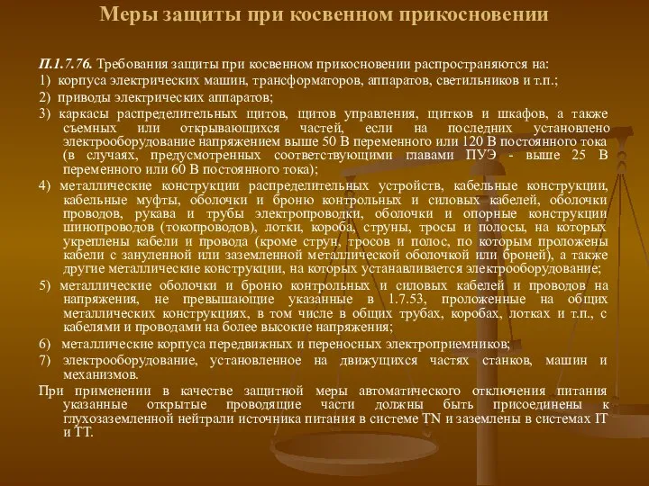 Меры защиты при косвенном прикосновении П.1.7.76. Требования защиты при косвенном прикосновении