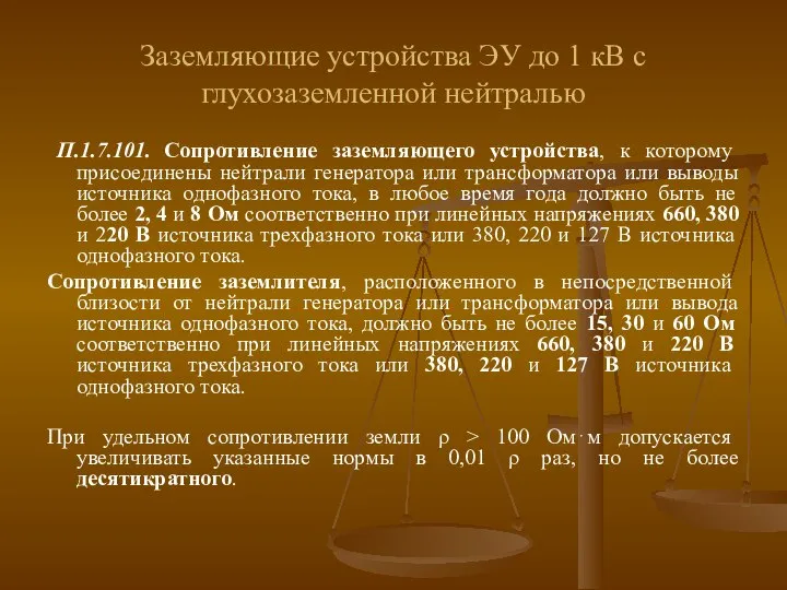 Заземляющие устройства ЭУ до 1 кВ с глухозаземленной нейтралью П.1.7.101. Сопротивление