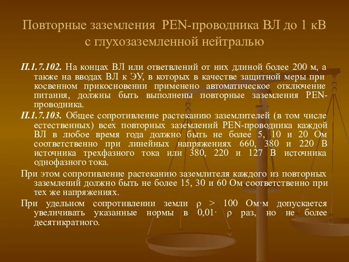 Повторные заземления PEN-проводника ВЛ до 1 кВ с глухозаземленной нейтралью П.1.7.102.