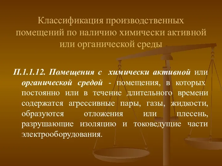 Классификация производственных помещений по наличию химически активной или органической среды П.1.1.12.