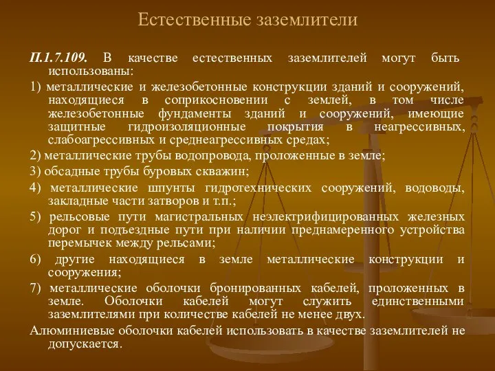 Естественные заземлители П.1.7.109. В качестве естественных заземлителей могут быть использованы: 1)