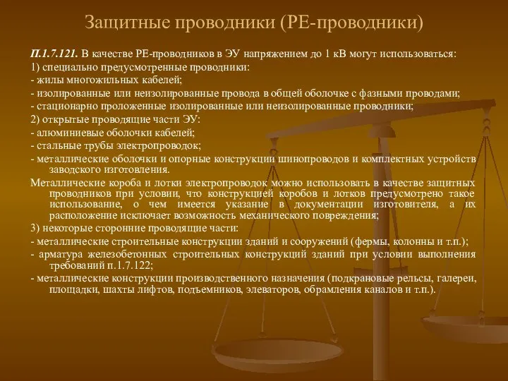 Защитные проводники (РЕ-проводники) П.1.7.121. В качестве РЕ-проводников в ЭУ напряжением до