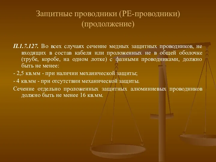 Защитные проводники (РЕ-проводники) (продолжение) П.1.7.127. Во всех случаях сечение медных защитных