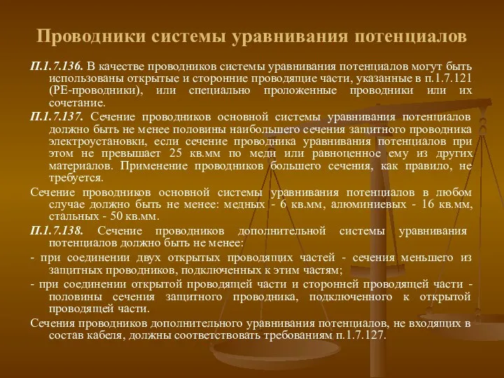 Проводники системы уравнивания потенциалов П.1.7.136. В качестве проводников системы уравнивания потенциалов