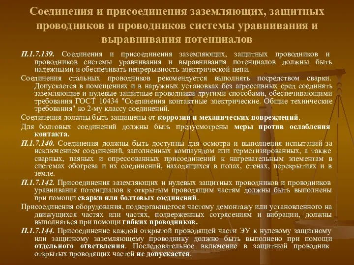 Соединения и присоединения заземляющих, защитных проводников и проводников системы уравнивания и