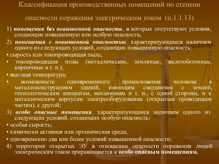 Классификация производственных помещений по степени опасности поражения электрическим током (п.1.1.13) 1)