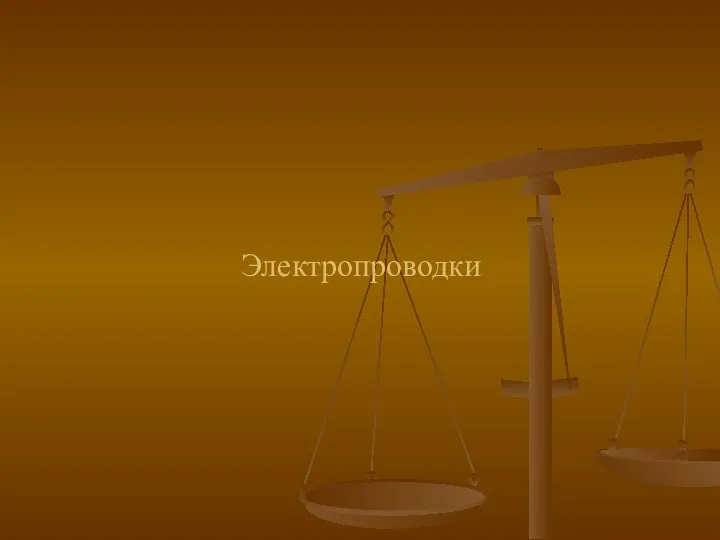 Электропроводки