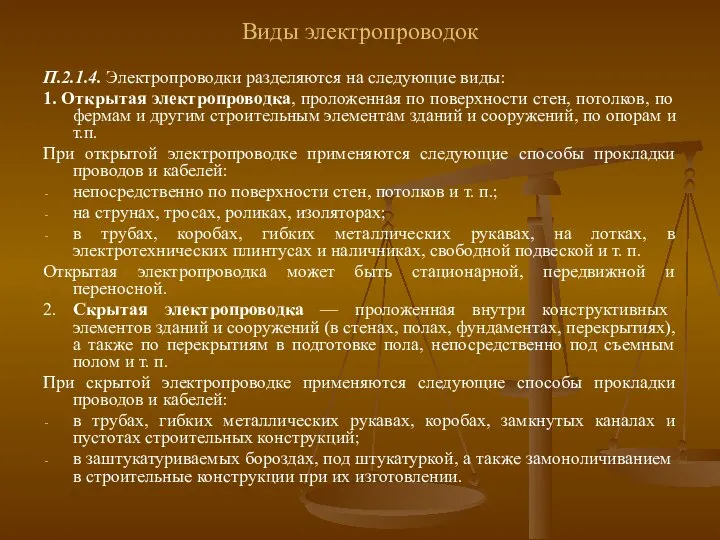 Виды электропроводок П.2.1.4. Электропроводки разделяются на следующие виды: 1. Открытая электропроводка,