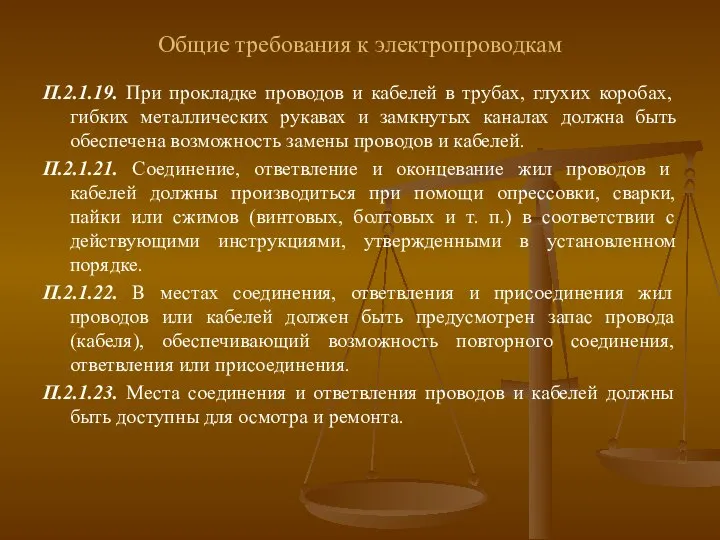 Общие требования к электропроводкам П.2.1.19. При прокладке проводов и кабелей в