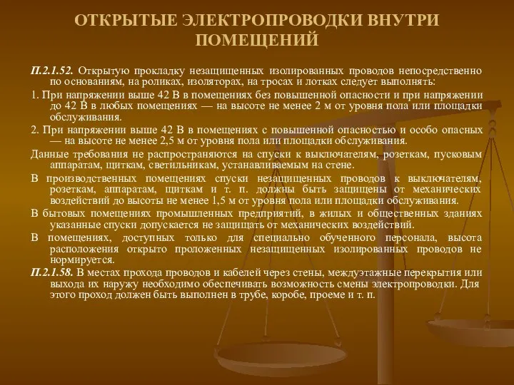 ОТКРЫТЫЕ ЭЛЕКТРОПРОВОДКИ ВНУТРИ ПОМЕЩЕНИЙ П.2.1.52. Открытую прокладку незащищенных изолированных проводов непосредственно