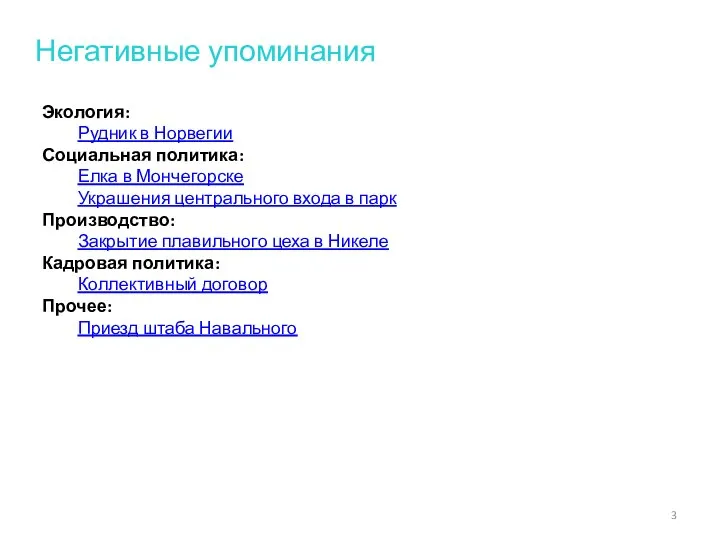 Негативные упоминания Экология: Рудник в Норвегии Социальная политика: Елка в Мончегорске