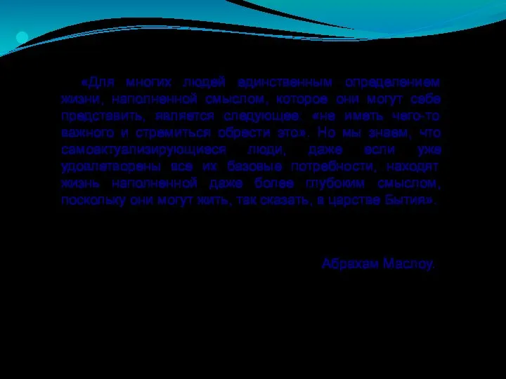 «Для многих людей единственным определением жизни, наполненной смыслом, которое они могут