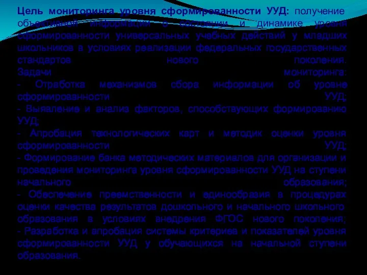 Цель мониторинга уровня сформированности УУД: получение объективной информации о состоянии и