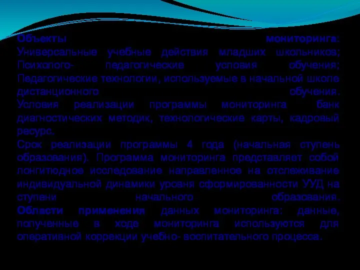 Объекты мониторинга: Универсальные учебные действия младших школьников; Психолого- педагогические условия обучения;