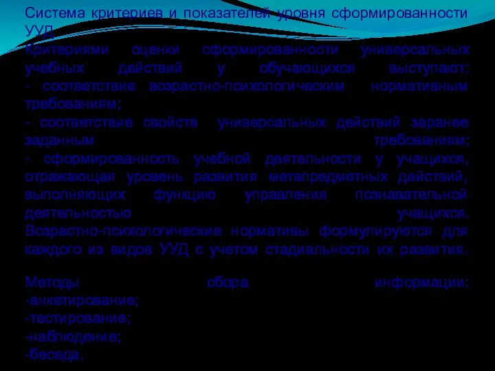 Система критериев и показателей уровня сформированности УУД Критериями оценки сформированности универсальных