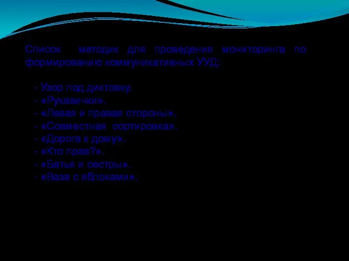 Список методик для проведения мониторинга по формированию коммуникативных УУД: - Узор