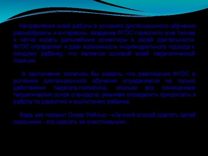 Направления моей работы в условиях дистанционного обучения разнообразны и интересны, введение