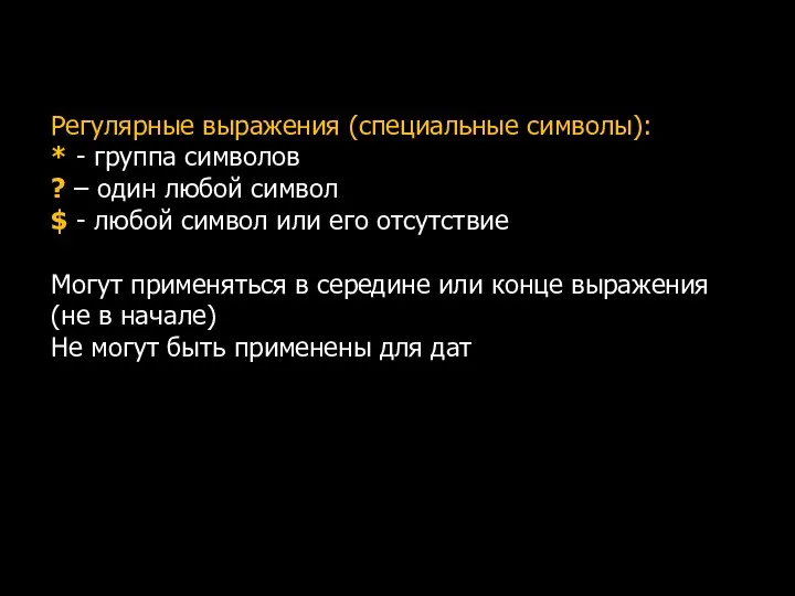 Регулярные выражения (специальные символы): * - группа символов ? – один