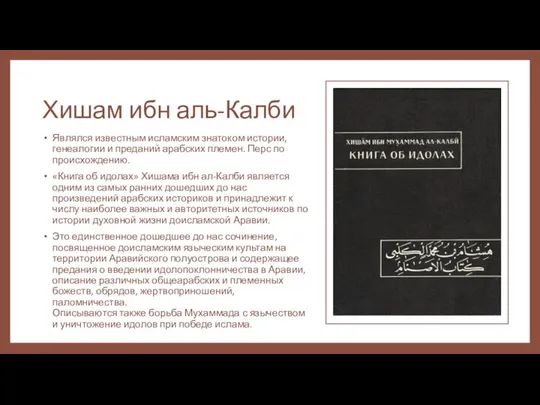 Хишам ибн аль-Калби Являлся известным исламским знатоком истории, генеалогии и преданий