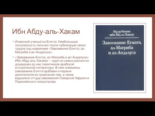 Ибн Абду-аль-Хакам Иламский ученый из Египта. Наибольшую популярность получил после публикации