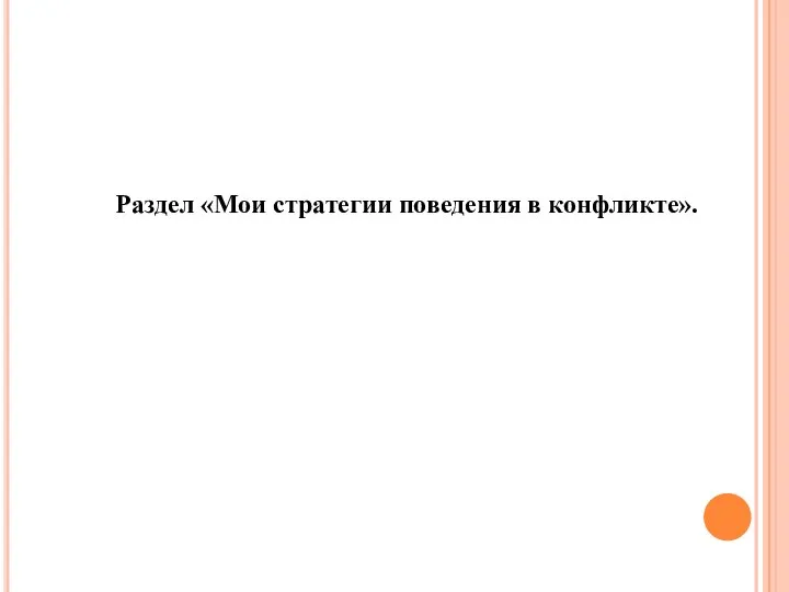 Раздел «Мои стратегии поведения в конфликте».