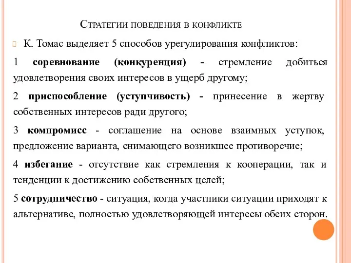 Стратегии поведения в конфликте К. Томас выделяет 5 способов урегулирования конфликтов: