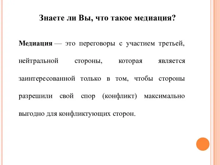 Знаете ли Вы, что такое медиация? Медиация — это переговоры с